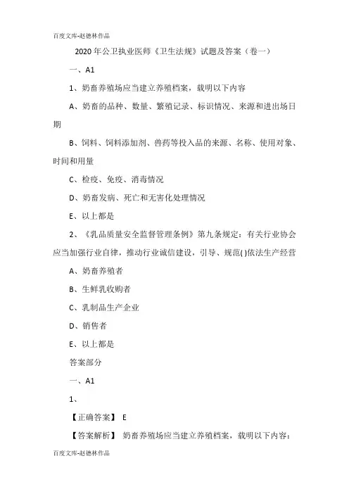 2020年公卫执业医师《卫生法规》试题及答案(卷一)
