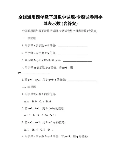 全国通用四年级下册数学试题-专题试卷用字母表示数 (含答案)