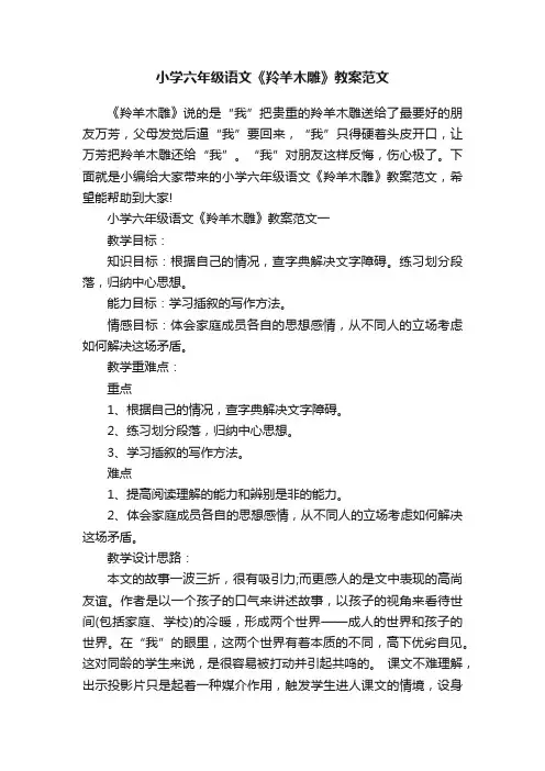 小学六年级语文《羚羊木雕》教案范文