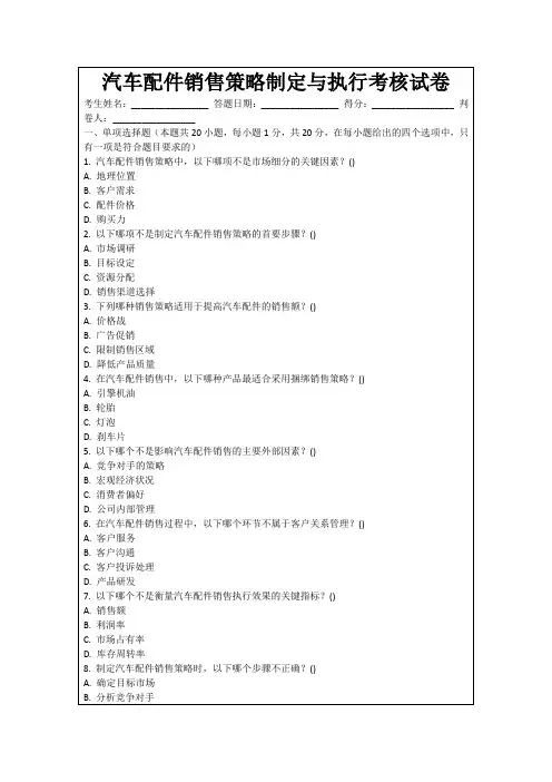 汽车配件销售策略制定与执行考核试卷