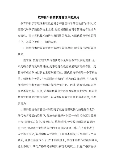 数字化平台在教育管理中应用论文
