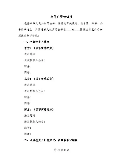 合伙出资协议书(9篇)