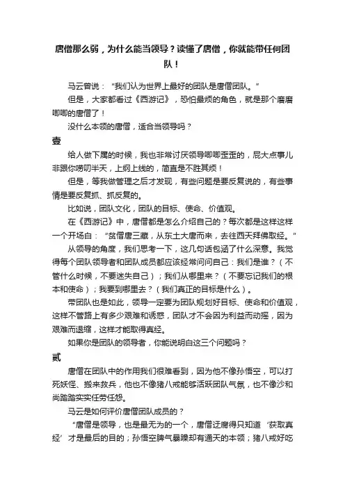 唐僧那么弱，为什么能当领导？读懂了唐僧，你就能带任何团队！