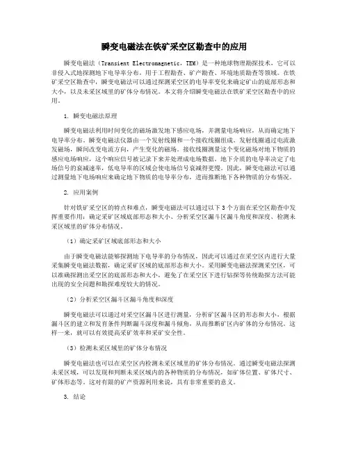 瞬变电磁法在铁矿采空区勘查中的应用