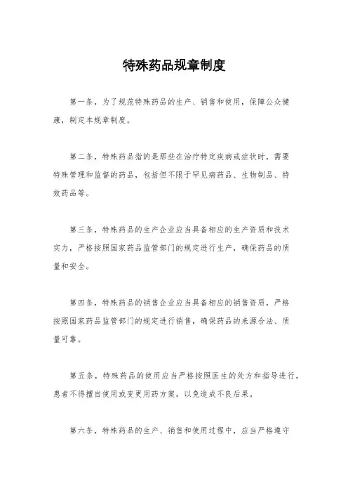 特殊药品规章制度