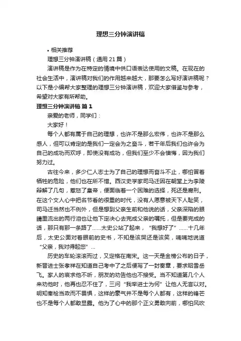 理想三分钟演讲稿