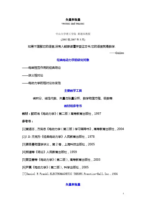 电动力学——矢量和张量课件