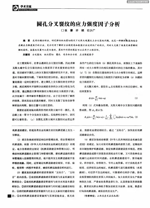 圆孔分叉裂纹的应力强度因子分析