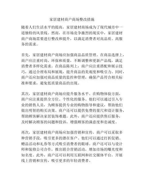 家居建材商户商场整改措施