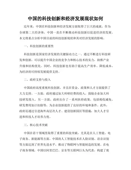 中国的科技创新和经济发展现状如何