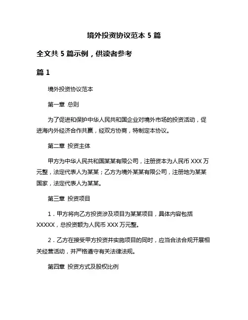 境外投资协议范本5篇