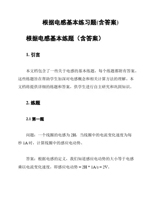 根据电感基本练习题(含答案)