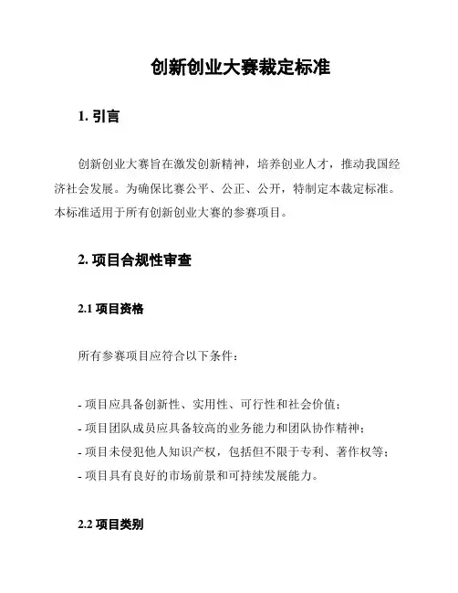 创新创业大赛裁定标准