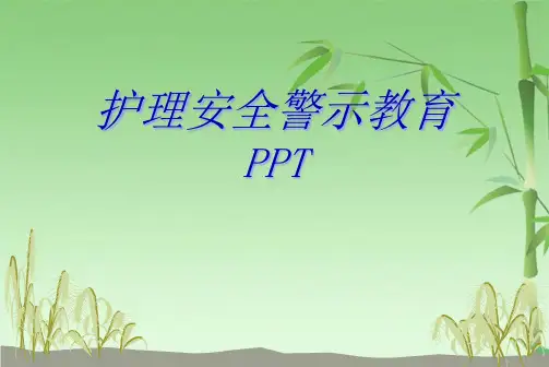 护理安全警示教育PPT(共55张PPT)