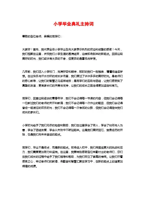 小学毕业典礼主持词