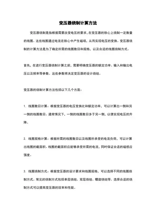 变压器绕制计算方法