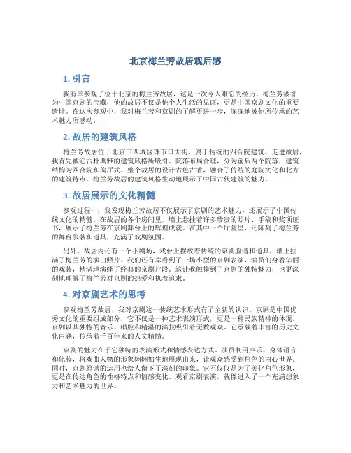 北京梅兰芳故居观后感