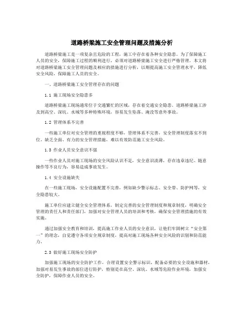 道路桥梁施工安全管理问题及措施分析