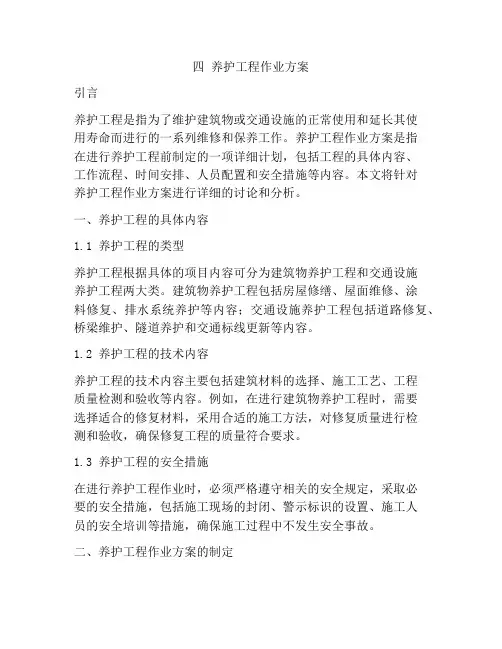 四 养护工程作业方案
