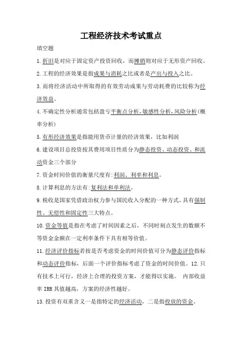 工程经济考试重点及答案