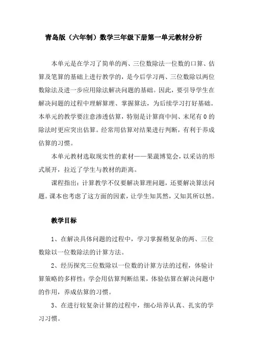 青岛版(六年制)数学三年级下册第一单元教材分析