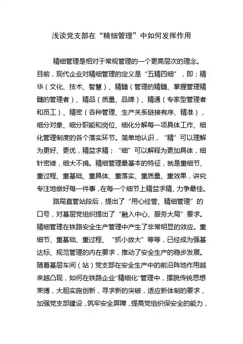 浅谈党支部在“精细管理”中发挥作用