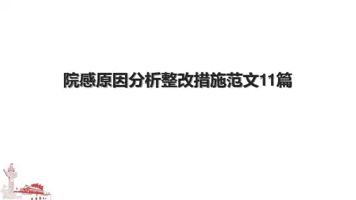 院感原因分析整改措施范文11篇