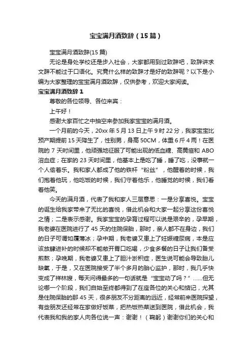 宝宝满月酒致辞（15篇）