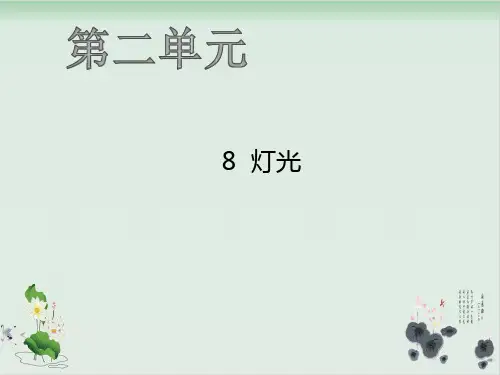 新部编版《灯光》课件PPT1