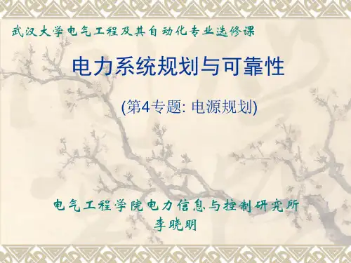 电力系统规划与可靠性讲座4_电源规划090404