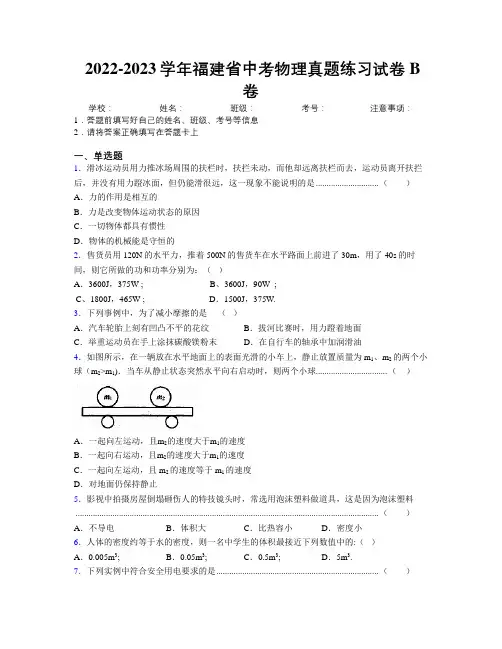 2022-2023学年福建省中考物理真题练习试卷B卷附解析