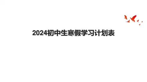 2024初中生寒假学习计划表