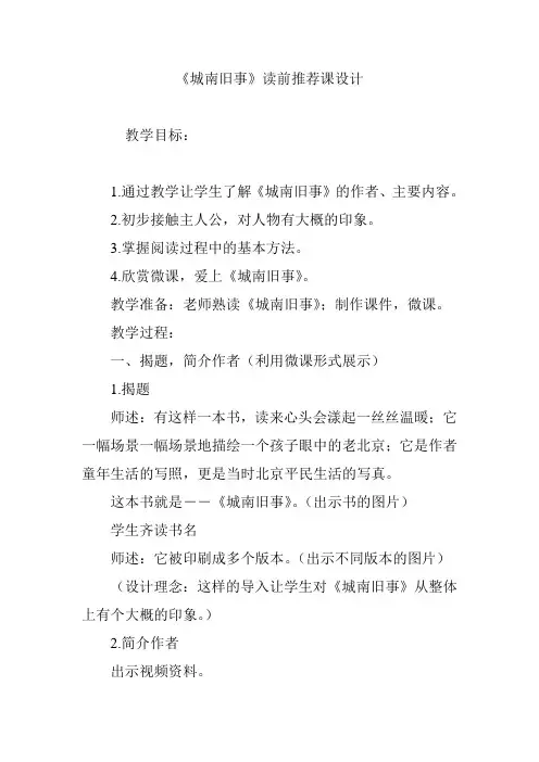 《城南旧事》读前推荐课设计