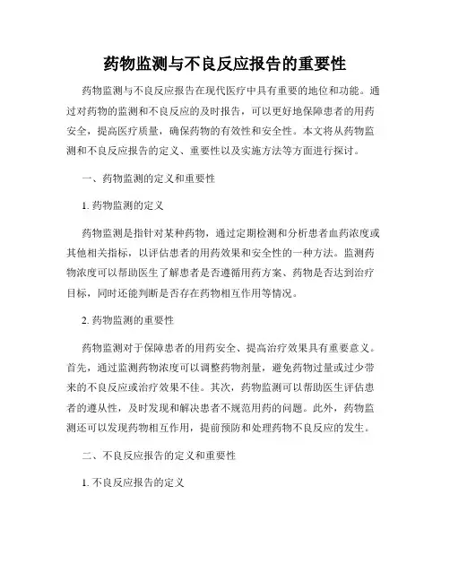 药物监测与不良反应报告的重要性