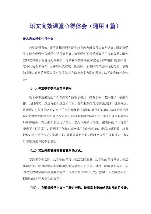 语文高效课堂心得体会(通用4篇)