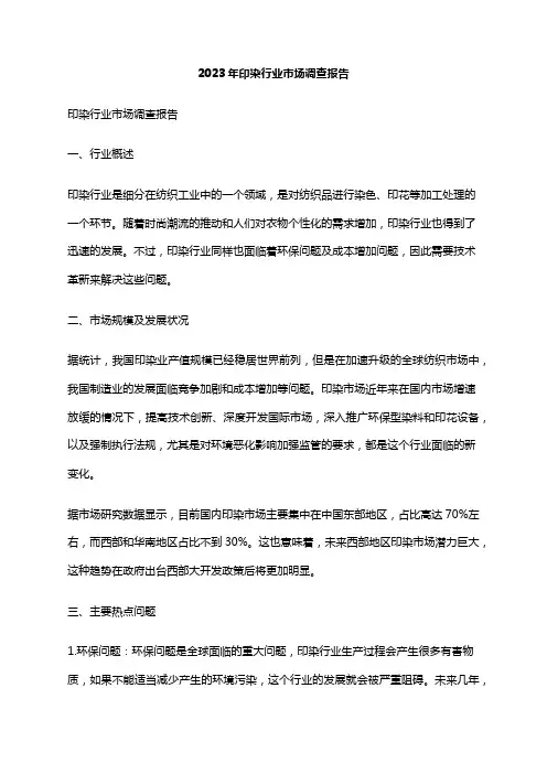 2023年印染行业市场调查报告