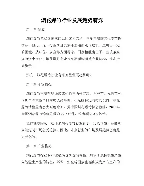 烟花爆竹行业发展趋势研究
