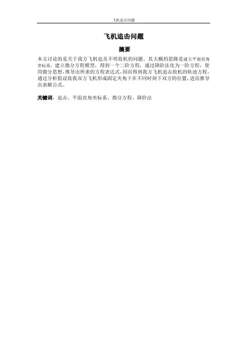 飞机追击问题数学建模