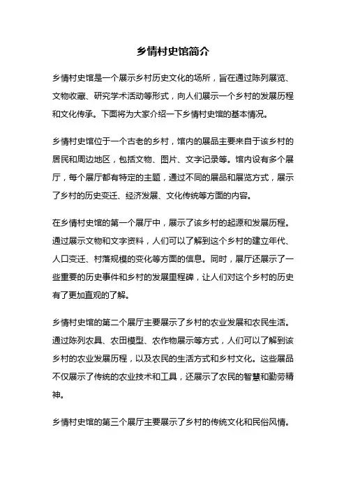 乡情村史馆简介
