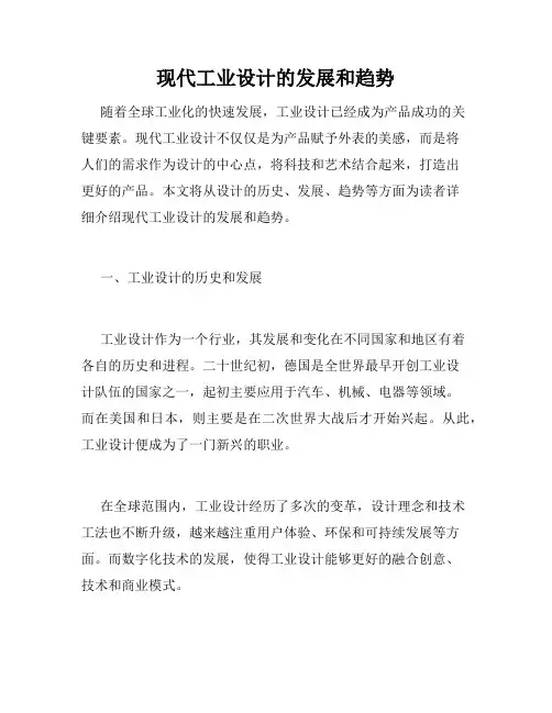 现代工业设计的发展和趋势