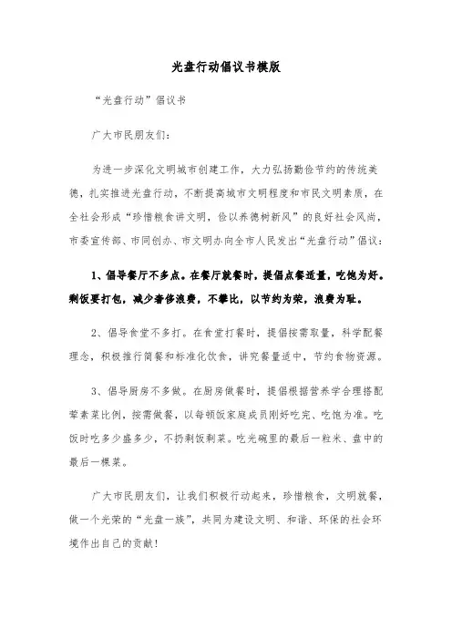 光盘行动倡议书模版（四篇）