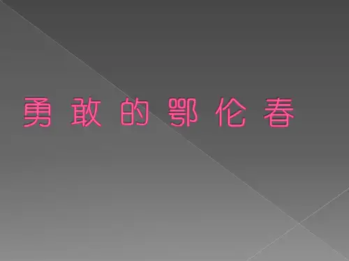 部编小学音乐一年级《唱歌 勇敢的鄂伦春》蔡莹PPT课件 一等奖新名师优质公开课获奖比赛人教