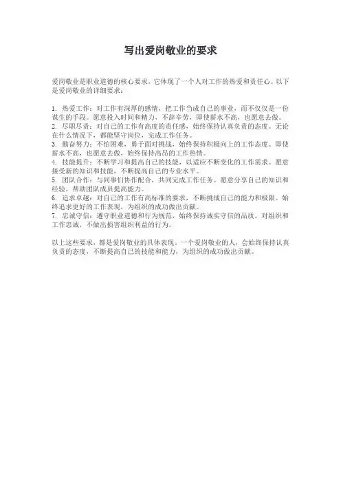 写出爱岗敬业的要求