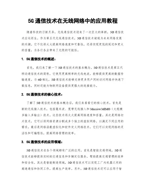 5G通信技术在无线网络中的应用教程