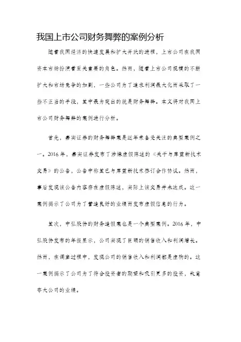 我国上市公司财务舞弊的案例分析