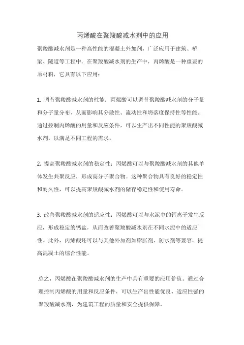 丙烯酸在聚羧酸减水剂中的应用