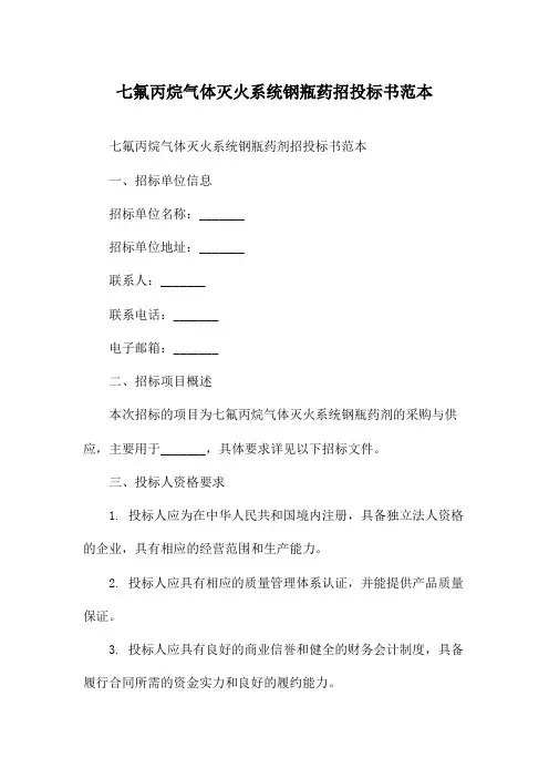 七氟丙烷气体灭火系统钢瓶药招投标书范本