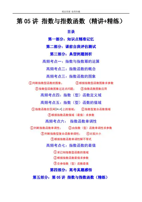 第05讲 指数与指数函数(原卷版)备战2023年高考数学一轮复习精讲精练