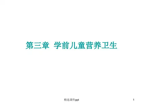 第三章 学前儿童营养(第一节营养学基础知识)ppt课件