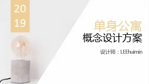 单身公寓概念设计方案